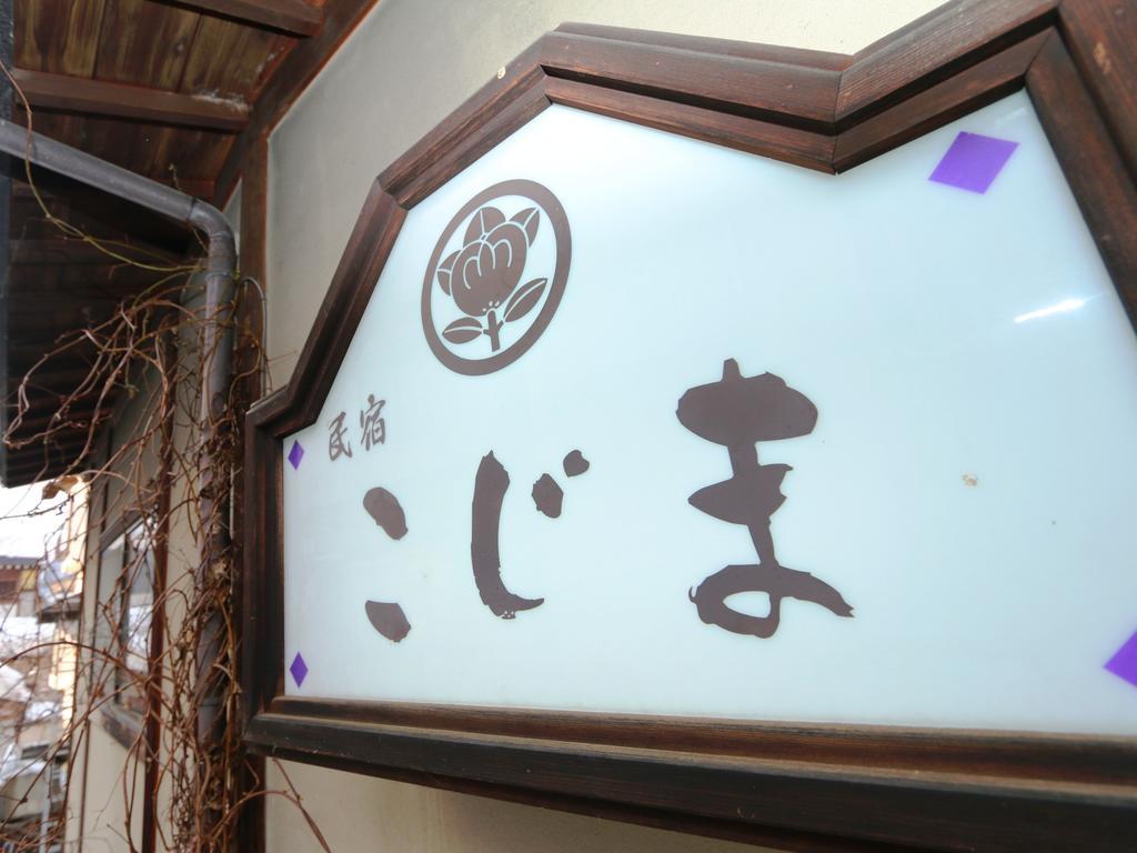 Minshuku Kojima Nozawaonsen Exterior foto